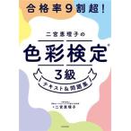 二宮恵理子の色彩検定3級 テキスト&問題集 合格率9割超！/二宮恵理子(著者)
