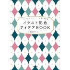 イラスト配色 アイデアBOOK オシャレでかわいい！がすぐできる/小尾洋平(オビワン)(著者)