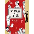 工務店の日報 コミックエッセイ/福田雄一