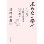 求めない幸せ 1ヵ月で人生を変える31の教え/川村妙慶(著者)