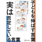 子どもを伸ばす言葉 実は否定している言葉/天野ひかり(著者),とげとげ。(漫画)