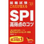 就職試験 これだけ覚えるSPI高得点のコツ(’25年版)/阪東恭一(著者)