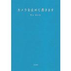 カメラを止めて書きます/ヤンヨンヒ(著者)　