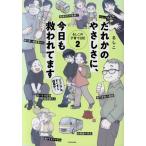だれかのやさしさに、今日も救われてます コミックエッセイ るしこの子育て日記 2/るしこ(著者)　