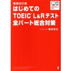 はじめてのTOEIC L&Rテスト全パート総合対策 増補改訂版/塚田幸光(著者)