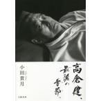 高倉健、最後の季節。/小田貴月(著者)