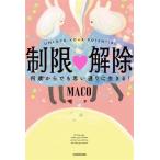 制限・解除 何歳からでも思い通りに生きる！/MACO(著者)
