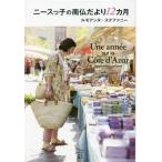ニースっ子の南仏だより12カ月 かもめの本棚/ルモアンヌ・ステファニー(著者)