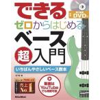 できる ゼロからはじめるベース超入門/宮下智(著者)