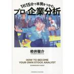 1社15分で本質をつかむプロの企業分析/栫井駿介(著者)