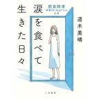 涙を食べて生きた日々 摂食障害 体重28.4kgからの生還/道木美晴(著者)