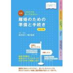 図解 これだけは知っておきたい離婚のための準備と手続き/鈴木幸子(監修)　