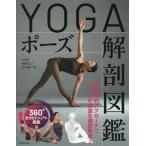 YOGAポーズ解剖図鑑/楠原宏子(監修)