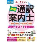 ユーキャンの全国通訳案内士地理・歴史・一般常識・実務速習テキスト&予想模試/ユーキャン全国通訳案内士試験研究