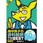 畑中敦子の資料解釈ザ・ベストNEO/畑中敦子(著者)