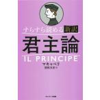 すらすら読める新訳 君主論/ニコロ・マキャベリ(著者)
