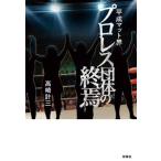 平成マット界 プロレス団体の終焉/高崎計三(著者)