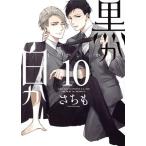 黒か白か(10) あすかC CL-DX/さちも(著者)
