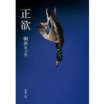 正欲 新潮文庫/朝井リョウ(著者)