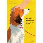 ある犬の飼い主の一日 新潮クレスト・ブックス/サンダー・コラールト(著者),長山さき(訳者)
