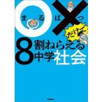 ○×だけで8割ねらえる中学社会/Gakken(著者)