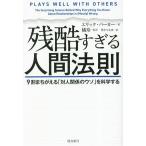 残酷すぎる人間法則 9割まちがえる「対人関係のウソ」を科学する/エリック・バーカー(著者),竹中てる