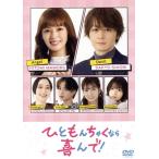 ひともんちゃくなら喜んで！ DVD-BOX/矢作穂香,犬飼貴