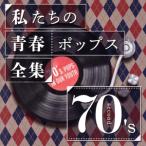 私たちの青春ポップス全集 70’s Second/Kaoru Sakuma