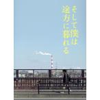 そして僕は途方に暮れる(豪華版)/藤ヶ谷太輔,前田敦子,中尾明慶,毎熊克哉,野村周平,香里奈