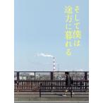 そして僕は途方に暮れる(豪華版)(Blu-ray Disc+DVD)/藤ヶ谷太輔,前田敦子,中尾明慶,毎熊克哉
