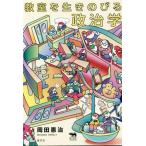 教室を生きのびる政治学 犀の教室 Liberal Arts Lab/岡田憲治(著者)