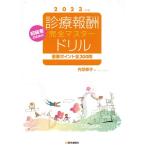 診療報酬・完全マスタードリル(2023年版) 重要ポイント全300問 初級者のための/内芝修子(著者)