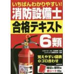 いちばんわかりやすい！消防設備士6類 合格テキスト/北里敏明(監修),コンデックス情報研究所