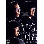 第24回 東京03単独公演 ヤな覚悟/東京03