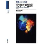 原点からの化学 化学の理論 改訂版 駿台受験シリーズ/石川正明(著者)