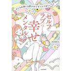 人にもお金にも好かれてすべてうまくいく セルフラブでつくる幸せメンタル/MARIA(著者)