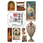 近代日本の視覚開化 明治 呼応し合う西洋と日本のイメージ/愛知県美術館(編者),神奈川県立歴史　