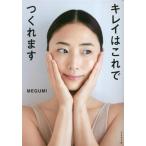 キレイはこれでつくれます/MEGUMI(著者)