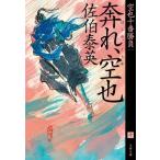 奔れ、空也 空也十番勝負 十 文春文庫/佐伯泰英(著者)