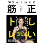 50代から始める正しい筋トレ/ユウジ(著者)