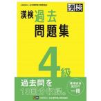 漢検4級過去問題集/日本漢字能力検定協会(編者)