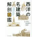 西洋の名建築解剖図鑑/川向正人(編著)