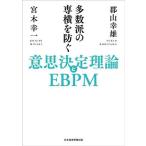 多数派の専横を防ぐ意思決定理論とEBPM/郡山幸雄(著者)
