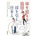 線を越える韓国人 線を引く日本人/ハンミン(著者)