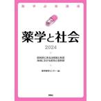 薬学と社会(2024) 薬学必修講座/薬学教育センター(編著)　