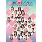 まるっとTJPW!!東京女子プロレス OFFICIALFUNBOOK(2023)/東京女子プロレス(監修)