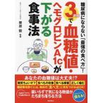糖尿病にならない「最強の食べ方」！3週間で血糖値・ヘモグロビンA1cが下がる食事法/栗原毅(監修)