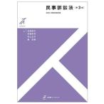 民事訴訟法 有斐閣ストゥディア/安西明子(著者)