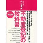 不動産登記の教科書 国内トップクラスの司法書士・行政書士法人グループを率いる女性経営者兼司法書士が書いた/山　