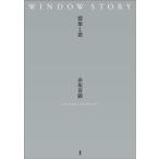 WINDOW STORY строительство . окно / красный склон ..( автор )